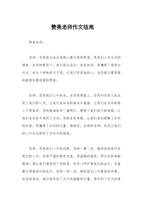 赞美老师作文结尾