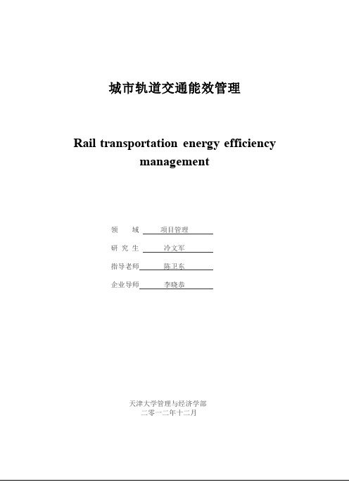 城市轨道交通能效管理