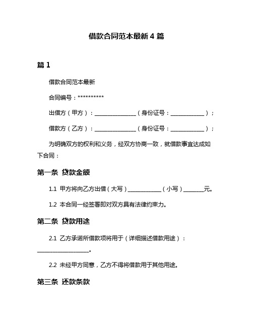 借款合同范本最新4篇