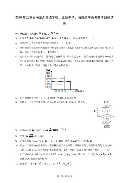 2020年江苏省南京外国语学校、金陵中学、海安高中高考数学四模试卷 (含答案解析)