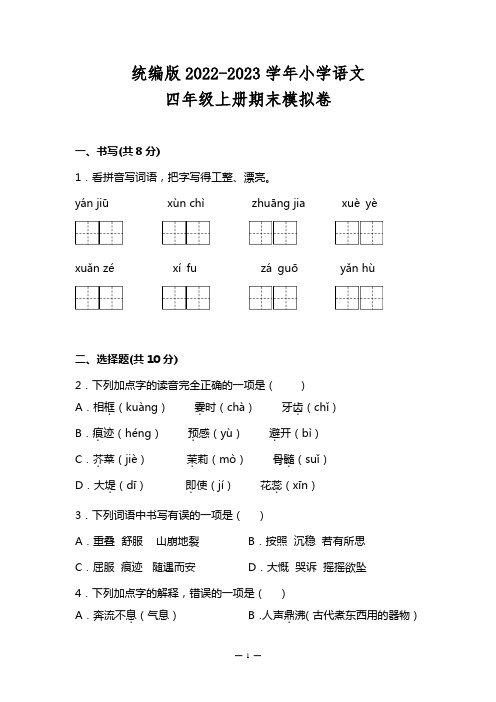 部编版2022-2023学年四年级语文上册期末模拟试卷及答案