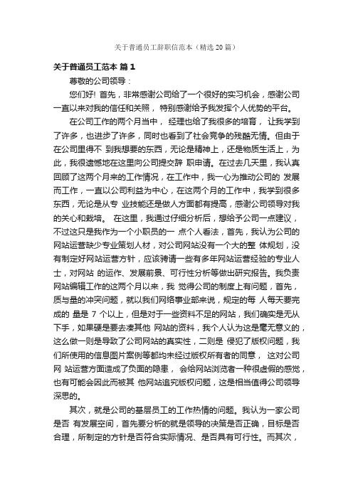 关于普通员工辞职信范本（精选20篇）