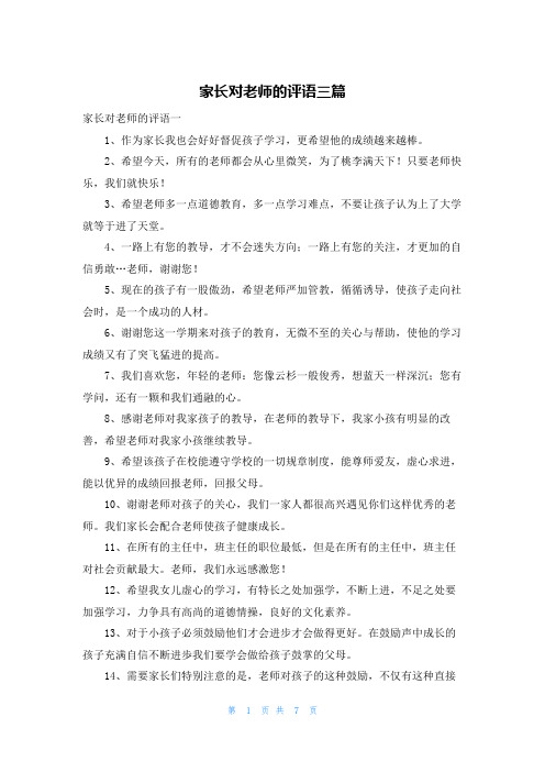 家长对老师的评语三篇