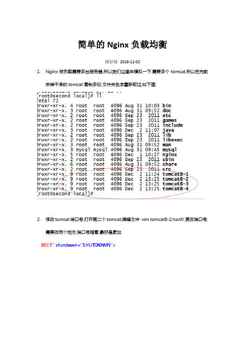 简单的NGINX负载均衡例子