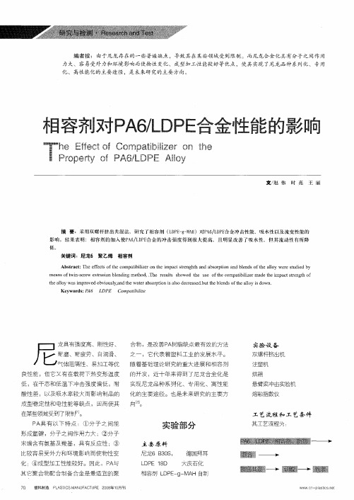 相容剂对PA6／LDPE合金性能的影响