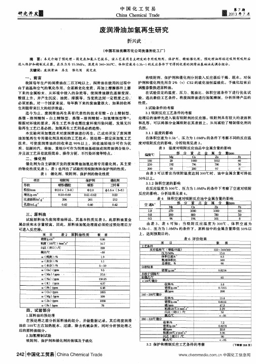 废润滑油加氢再生研究