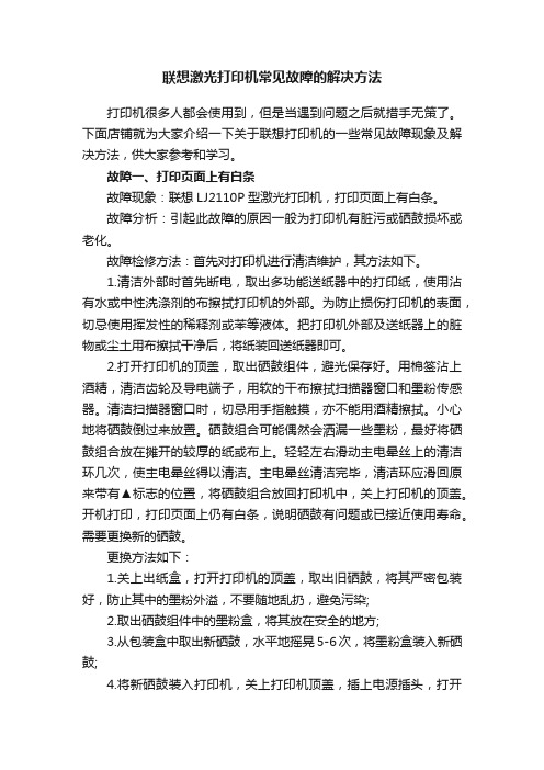 联想激光打印机常见故障的解决方法