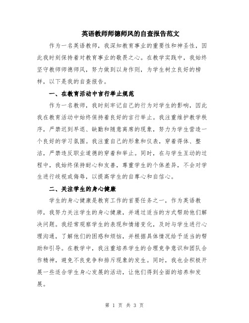 英语教师师德师风的自查报告范文