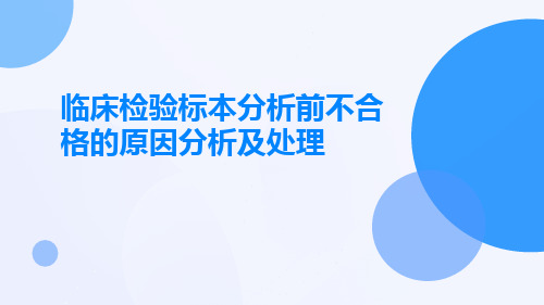 临床检验标本分析前不合格的原因分析及处理