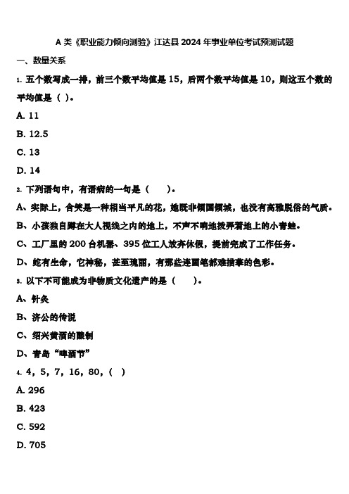 A类《职业能力倾向测验》江达县2024年事业单位考试预测试题含解析