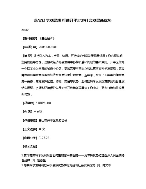 落实科学发展观 打造开平经济社会发展新优势