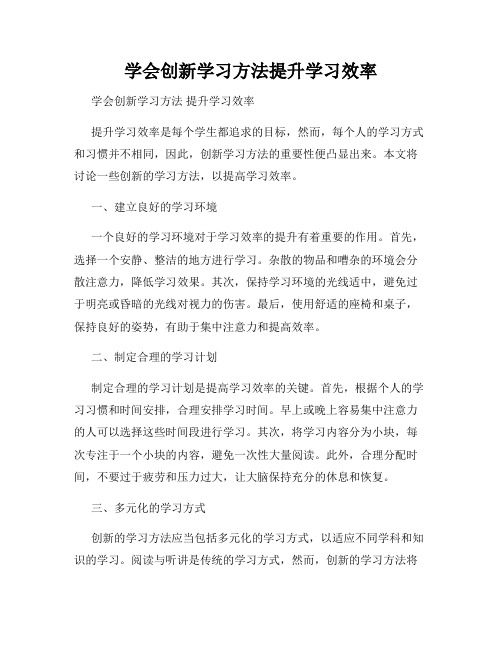 学会创新学习方法提升学习效率