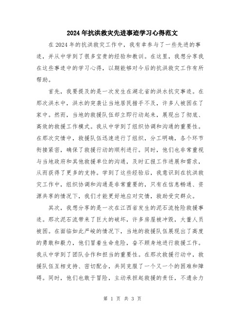 2024年抗洪救灾先进事迹学习心得范文