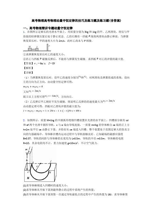 高考物理高考物理动量守恒定律的技巧及练习题及练习题(含答案)