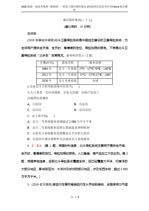 2020版新一线高考地理(湘教版)一轮复习课后限时集训27+地理信息技术应用+Word版含解析