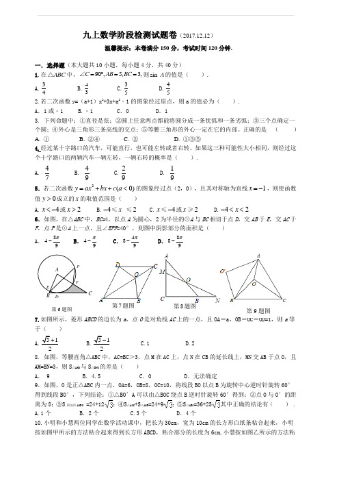 2017-2018学年九年级上12月份检测数学试卷含答案