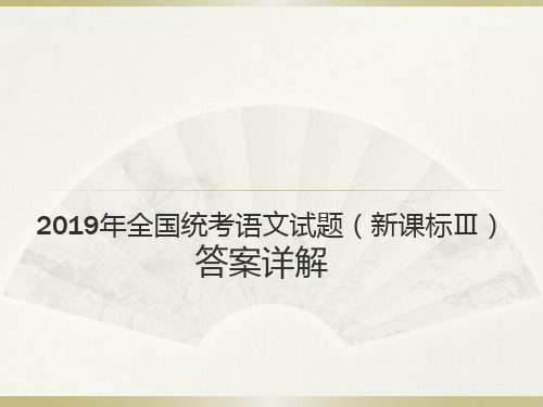 2019年全国统考语文试题(新课标Ⅲ)答案详解