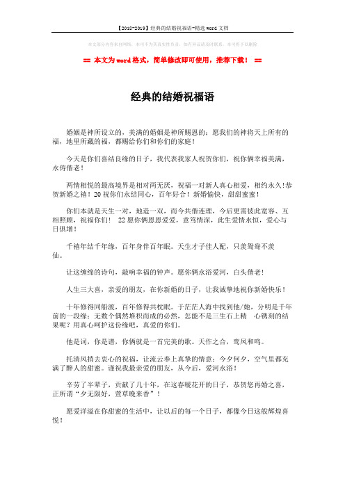 【2018-2019】经典的结婚祝福语-精选word文档 (2页)