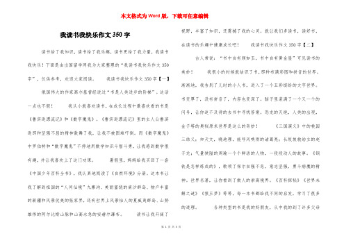 我读书我快乐作文350字