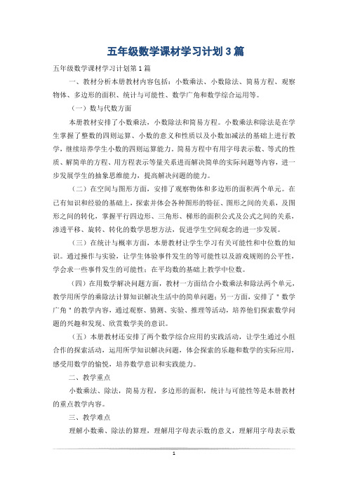 五年级数学课材学习计划3篇