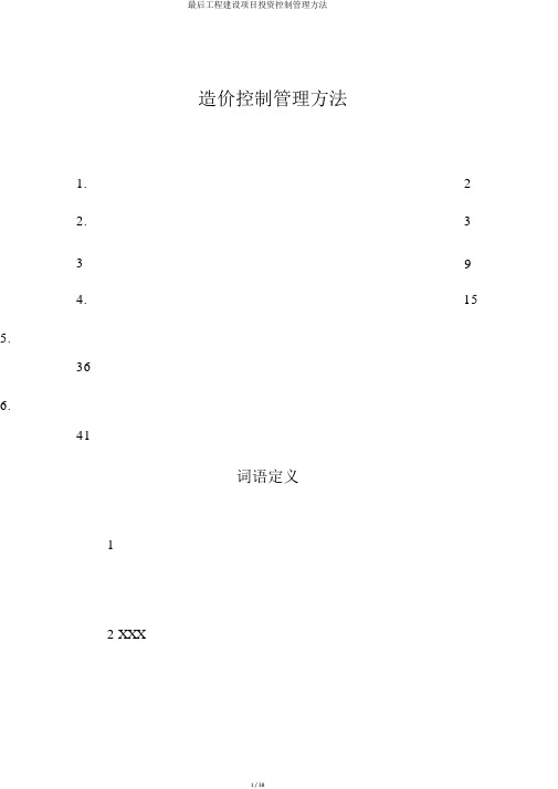 最终工程建设项目投资控制管理办法