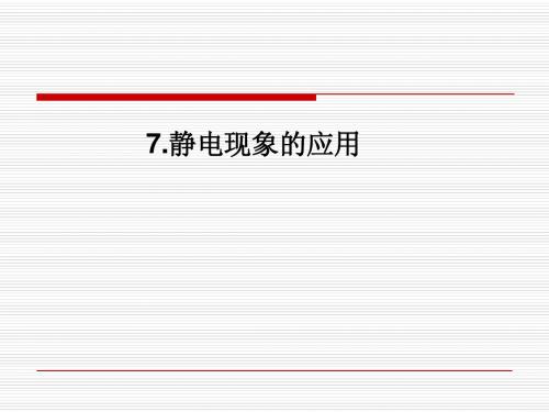 浙江省温州第十二中学高中物理选修3-1《17静电现象的应用》课件