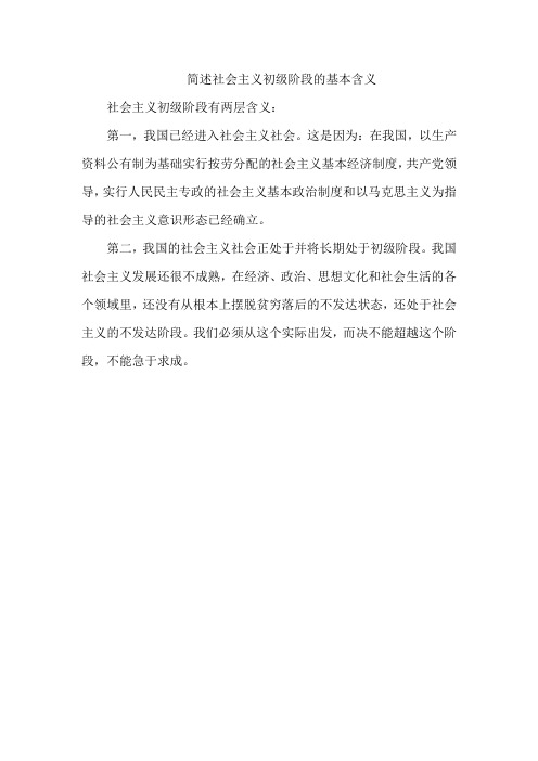 简述社会主义初级阶段的基本含义