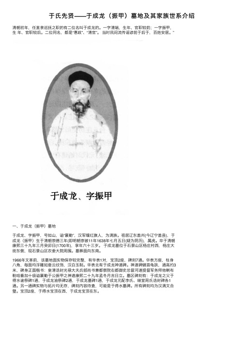 于氏先贤——于成龙（振甲）墓地及其家族世系介绍