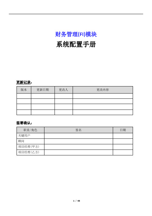 SAP_FI系统功能配置手册