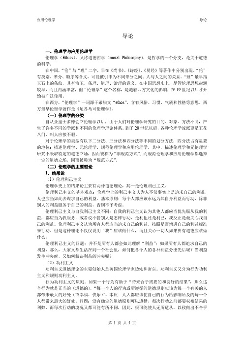 应用伦理学_1导论(要点)