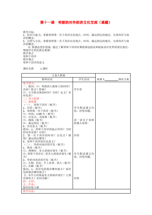 七年级历史下册 第11课《明朝的对外经济文化交流》教案 川教版