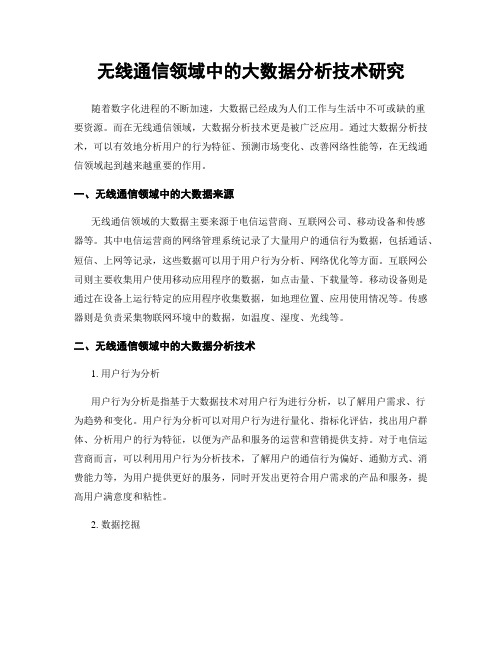 无线通信领域中的大数据分析技术研究