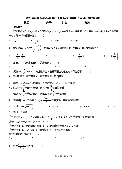 铁东区高中2018-2019学年上学期高二数学12月月考试题含解析