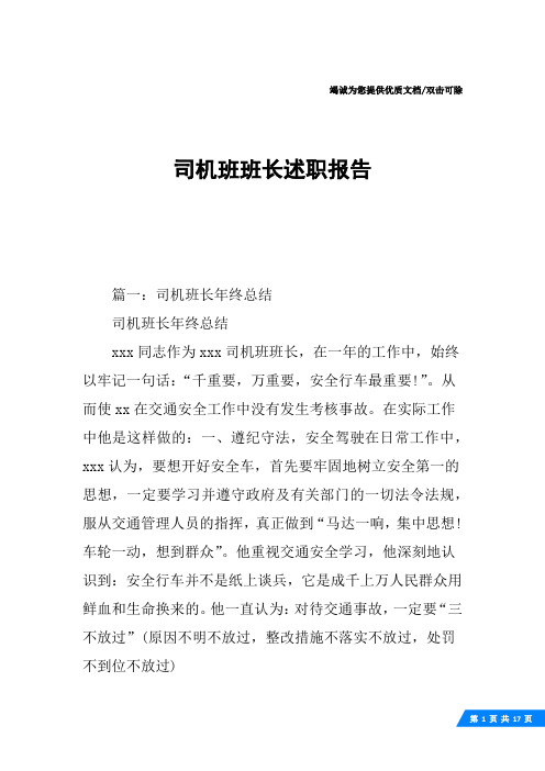 司机班班长述职报告