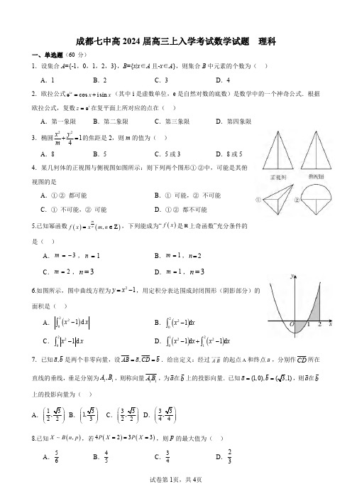 高三试卷数学-四川成都七中2024届高三(上)入学考试数学试卷及参考答案