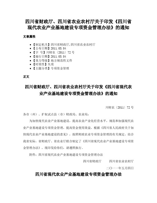 四川省财政厅、四川省农业农村厅关于印发《四川省现代农业产业基地建设专项资金管理办法》的通知