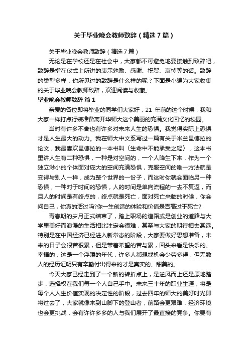 关于毕业晚会教师致辞（精选7篇）