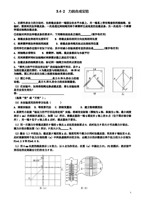 高中物理第三章相互作用力的合成实验练习新人教必修