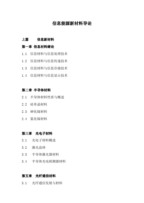 信息能源新材料导论