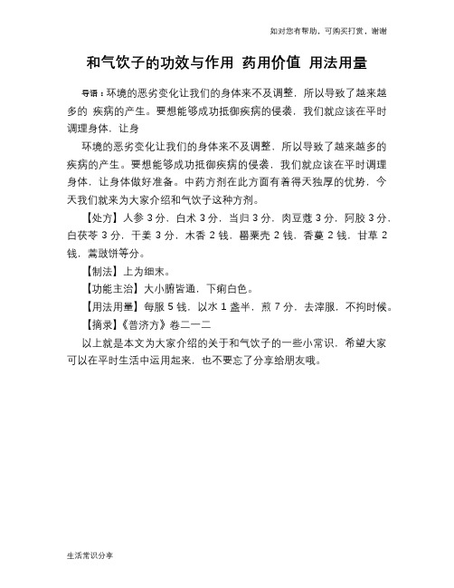 和气饮子的功效与作用 药用价值 用法用量