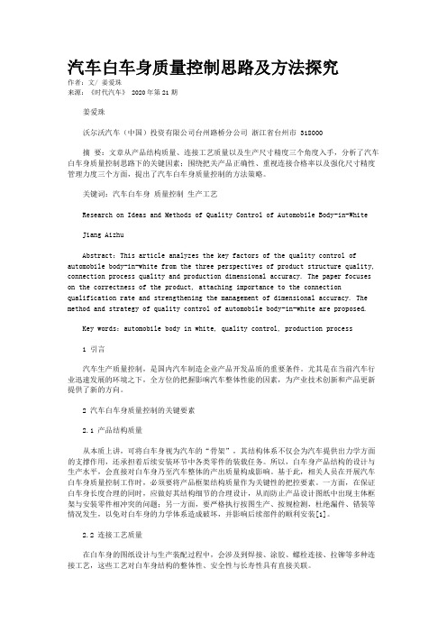 汽车白车身质量控制思路及方法探究 