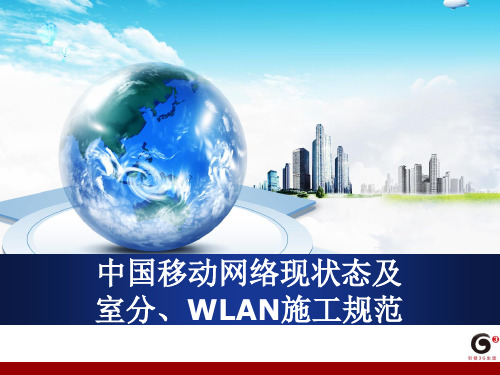 移动网络现状态及室分、WLAN施工规范_20130305