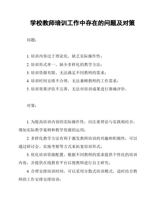 学校教师培训工作中存在的问题及对策