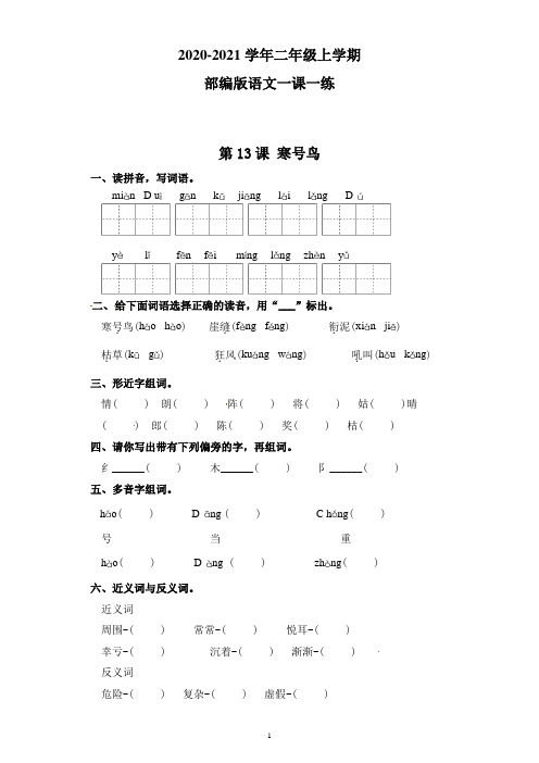 【部编版】语文二年级上册 一课一练-第13课 寒号鸟(带答案)
