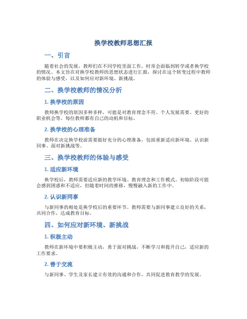 换学校教师思想汇报