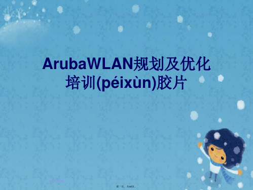 ArubaWLAN规划及优化培训胶片