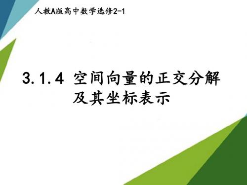 3.1.4空间向量的正交分解及其坐标表示