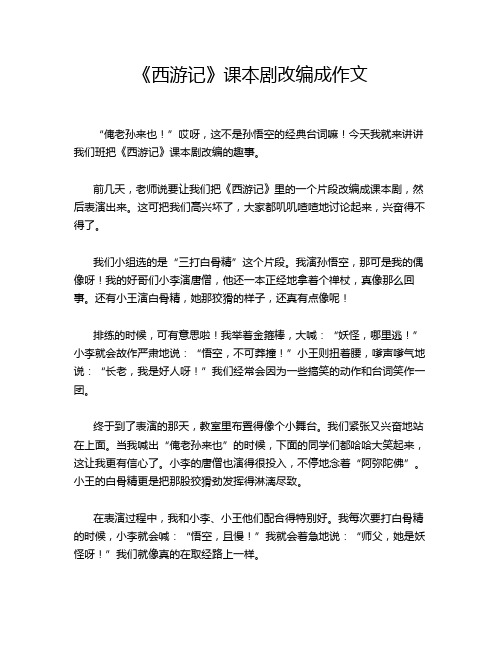 《西游记》课本剧改编成作文