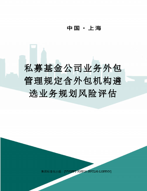 私募基金公司业务外包管理规定含外包机构遴选业务规划风险评估