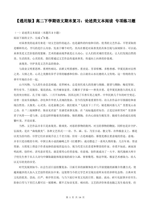 【通用版】高二下学期语文期末复习：论述类文本阅读 专项练习题(含答案)